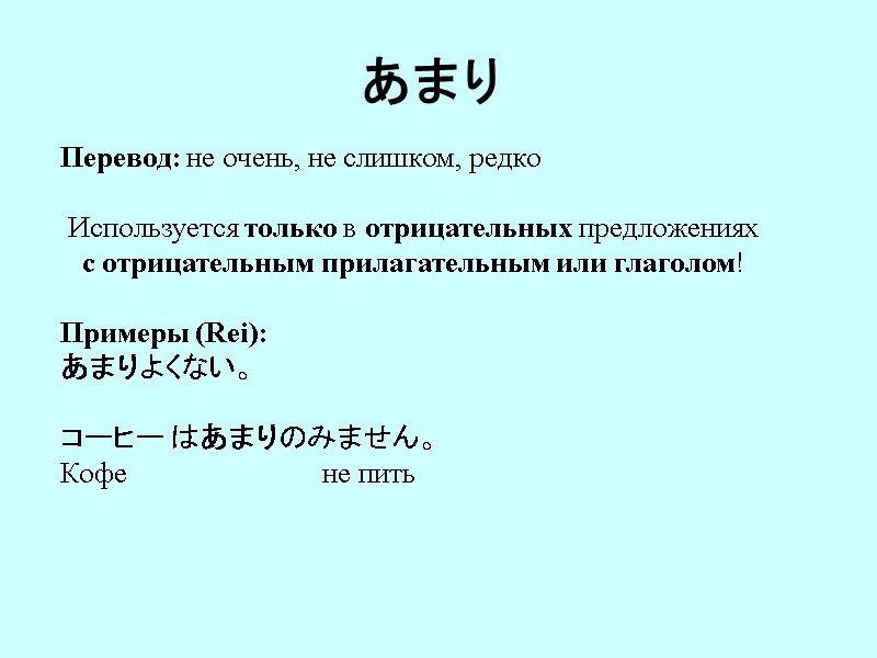 あまり  Перевод: не очень, не слишком, редко  Используется только в отрицательных предложениях